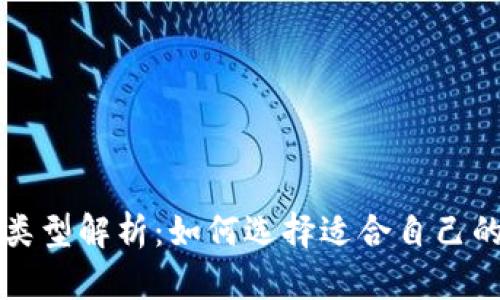 比特币钱包类型解析：如何选择适合自己的比特币钱包