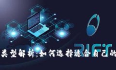 比特币钱包类型解析：如何选择适合自己的比特
