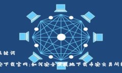和关键词币安下载官网：如何安全便捷地下载币