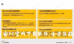 币安PC官网下载软件：全方位指南