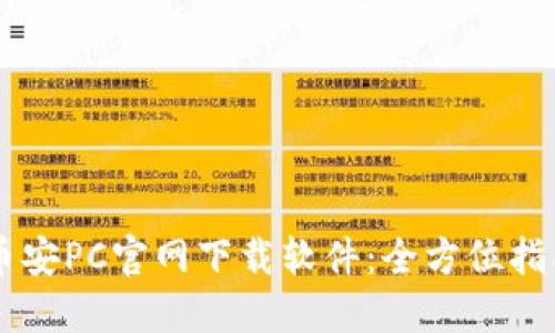 币安PC官网下载软件：全方位指南