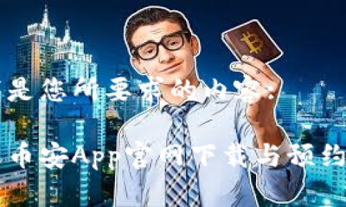 以下是您所要求的内容:

苹果币安App官网下载与预约指南