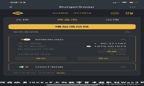 如何将欧易（OKEx）上的数字货币提取到Web3钱包
