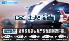 如何将欧易（OKEx）上的数字货币提取到Web3钱包