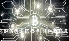USDT钱包如何绑定银行卡，详细教程与注意事项