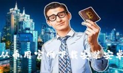 : 如何从币用官网下载安装安卓版应用