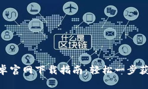 币安App安卓官网下载指南：轻松一步获取官方应用