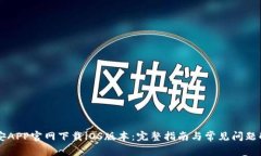 币安APP官网下载iOS版本：完整指南与常见问题解