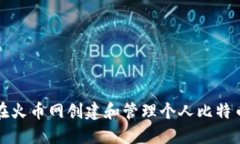  如何在火币网创建和管理个人比特币钱包？