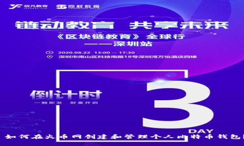  如何在火币网创建和管理个人比特币钱包？