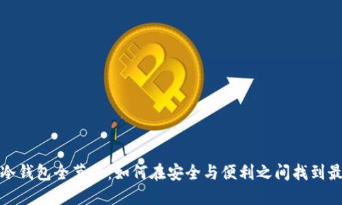 比特币冷钱包全节点：如何在安全与便利之间找到最佳平衡